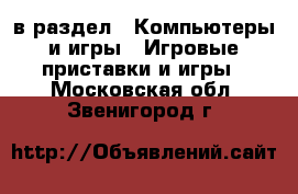  в раздел : Компьютеры и игры » Игровые приставки и игры . Московская обл.,Звенигород г.